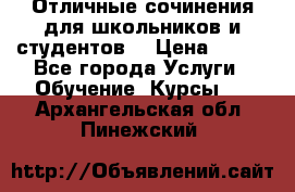 Отличные сочинения для школьников и студентов! › Цена ­ 500 - Все города Услуги » Обучение. Курсы   . Архангельская обл.,Пинежский 